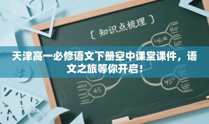 天津高一必修语文下册空中课堂课件,语文之旅等你开启! 天津高一必修语文下册空中课堂课件,语文之旅等你开启!