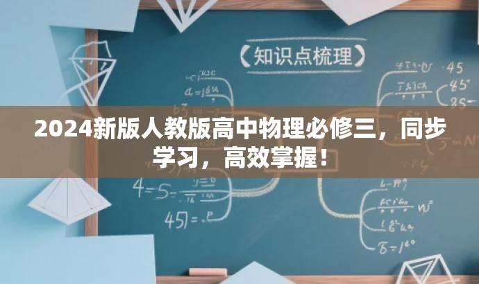 2024新版人教版高中物理必修三,同步学习,高效掌握! 2024新版人教版高中物理必修三,同步学习,高效掌握!