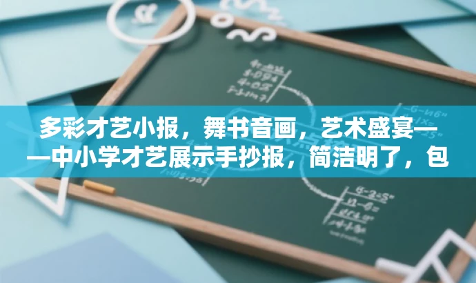 多彩才艺小报,舞书音画,艺术盛宴——中小学才艺展示手抄报,简洁明了,包含了舞蹈、书法、音乐、绘画等元素,突出了手抄报的多样性和艺术性,同时使用了吸引眼球的词汇如艺术盛宴、才艺展示,能够吸引中小学生的注意力和兴趣。 多彩才艺小报,舞书音画,艺术盛宴——中小学才艺展示手抄报,简洁明了,包含了舞蹈、书法、音乐、绘画等元素,突出了手抄报的多样性和艺术性,同时使用了吸引眼球的词汇如艺术盛宴、才艺展示,能够吸引中小学生的注意力和兴趣。