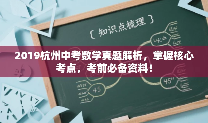 2019杭州中考数学真题解析,掌握核心考点,考前必备资料! 2019杭州中考数学真题解析,掌握核心考点,考前必备资料!