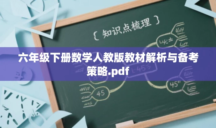 六年级下册数学人教版教材解析与备考策略.pdf 六年级下册数学人教版教材解析与备考策略.pdf