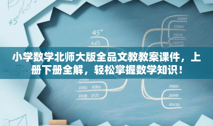 小学数学北师大版全品文教教案课件,上册下册全解,轻松掌握数学知识! 小学数学北师大版全品文教教案课件,上册下册全解,轻松掌握数学知识!