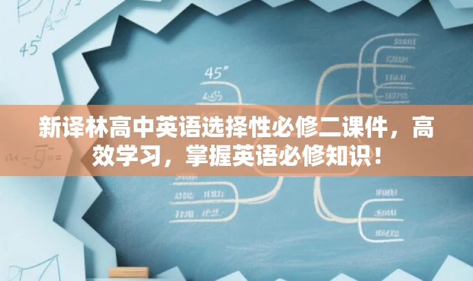 新译林高中英语选择性必修二课件,高效学习,掌握英语必修知识! 新译林高中英语选择性必修二课件,高效学习,掌握英语必修知识!