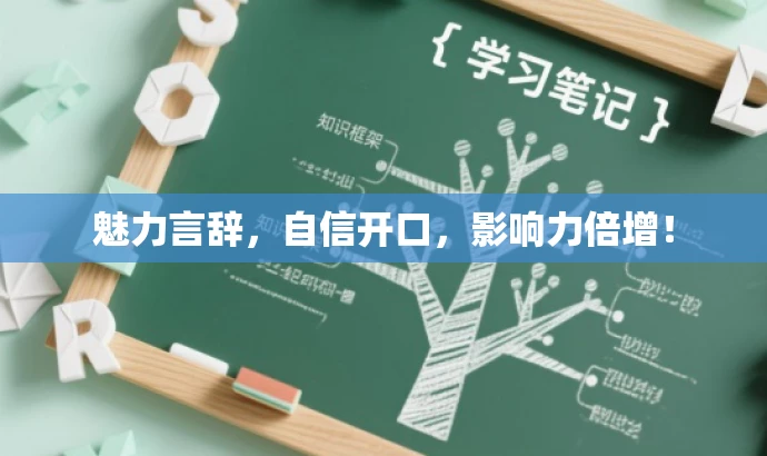 魅力言辞,自信开口,影响力倍增! 魅力言辞,自信开口,影响力倍增!