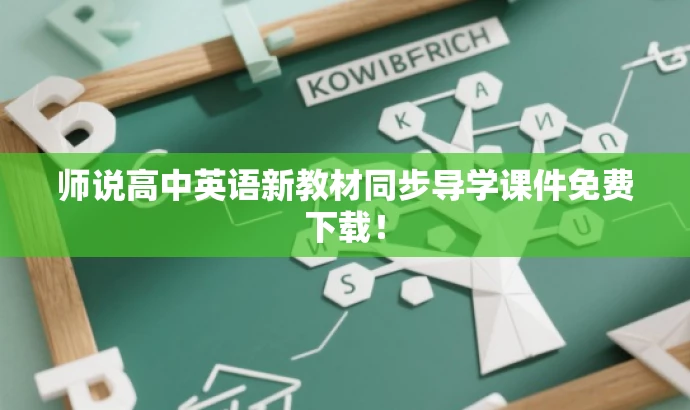 师说高中英语新教材同步导学课件免费下载! 师说高中英语新教材同步导学课件免费下载!