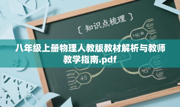 八年级上册物理人教版教材解析与教师教学指南.pdf 八年级上册物理人教版教材解析与教师教学指南.pdf