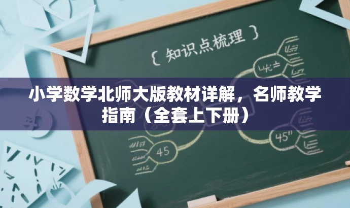 小学数学北师大版教材详解,名师教学指南(全套上下册) 小学数学北师大版教材详解,名师教学指南(全套上下册)