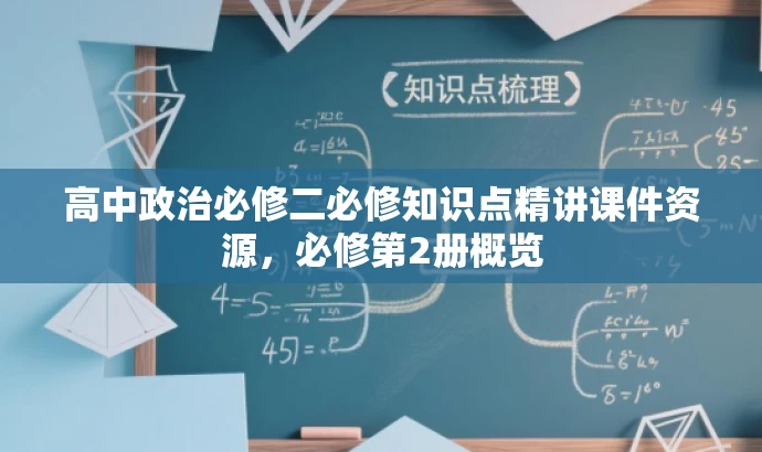 高中政治必修二必修知识点精讲课件资源,必修第2册概览 高中政治必修二必修知识点精讲课件资源,必修第2册概览