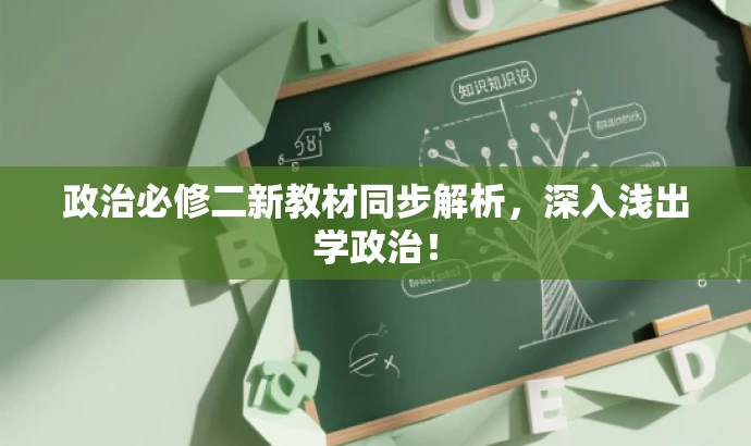 政治必修二新教材同步解析，深入浅出学政治！