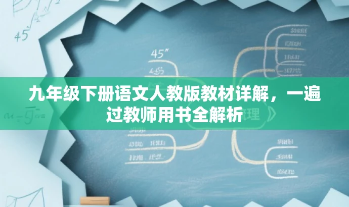 九年级下册语文人教版教材详解,一遍过教师用书全解析 九年级下册语文人教版教材详解,一遍过教师用书全解析