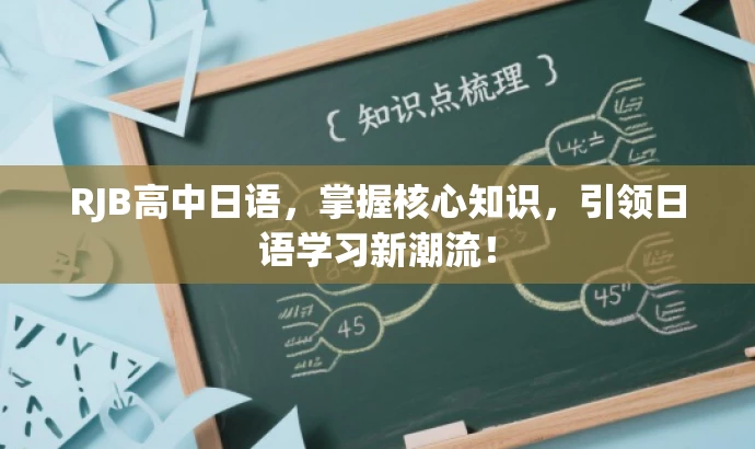 RJB高中日语,掌握核心知识,引领日语学习新潮流! RJB高中日语,掌握核心知识,引领日语学习新潮流!
