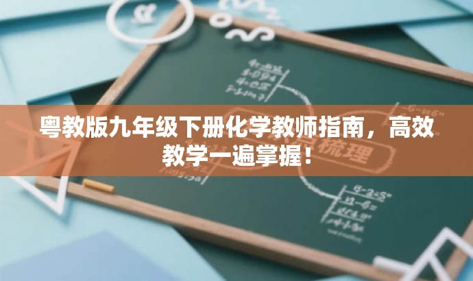 粤教版九年级下册化学教师指南,高效教学一遍掌握! 粤教版九年级下册化学教师指南,高效教学一遍掌握!