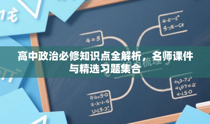 高中政治必修知识点全解析,名师课件与精选习题集合 高中政治必修知识点全解析,名师课件与精选习题集合