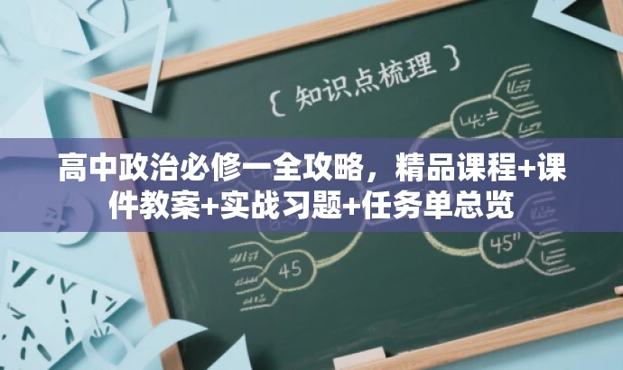 高中政治必修一全攻略,精品课程+课件教案+实战习题+任务单总览 高中政治必修一全攻略,精品课程+课件教案+实战习题+任务单总览