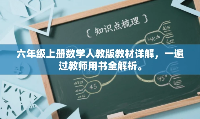 六年级上册数学人教版教材详解,一遍过教师用书全解析。 六年级上册数学人教版教材详解,一遍过教师用书全解析。