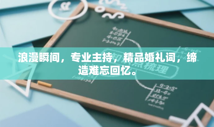 浪漫瞬间,专业主持,精品婚礼词,缔造难忘回忆。 浪漫瞬间,专业主持,精品婚礼词,缔造难忘回忆。