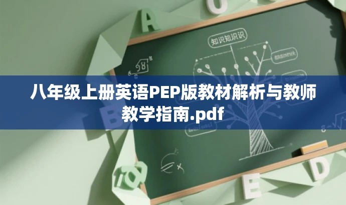 八年级上册英语PEP版教材解析与教师教学指南.pdf 八年级上册英语PEP版教材解析与教师教学指南.pdf