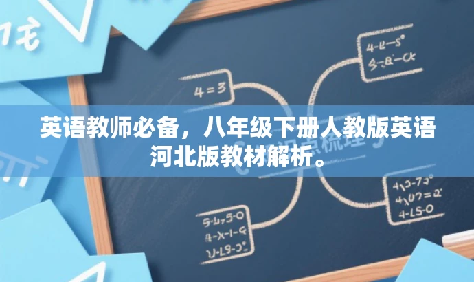 英语教师必备，八年级下册人教版英语河北版教材解析。