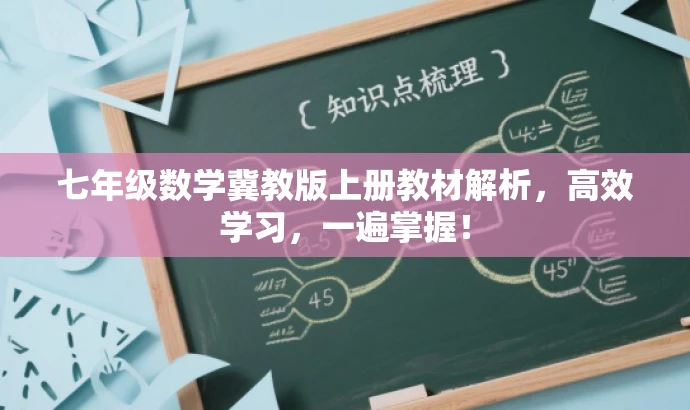 七年级数学冀教版上册教材解析,高效学习,一遍掌握! 七年级数学冀教版上册教材解析,高效学习,一遍掌握!