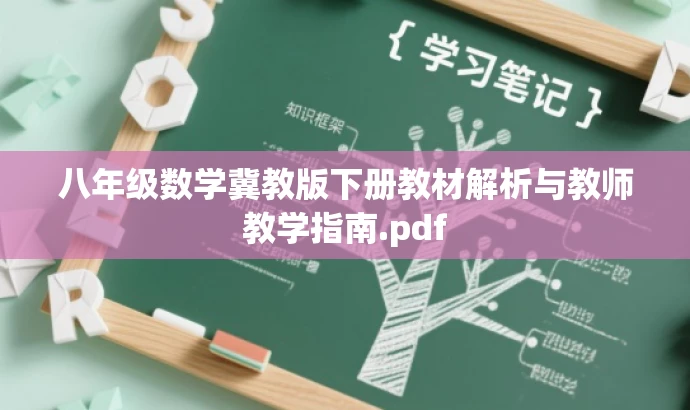 八年级数学冀教版下册教材解析与教师教学指南.pdf 八年级数学冀教版下册教材解析与教师教学指南.pdf