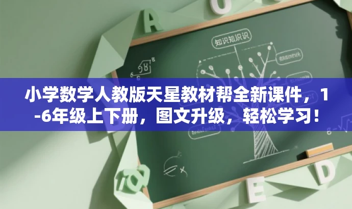 小学数学人教版天星教材帮全新课件，1-6年级上下册，图文升级，轻松学习！