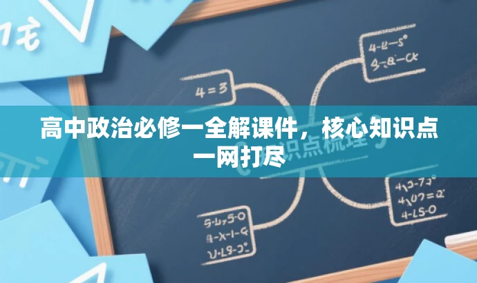 高中政治必修一全解课件,核心知识点一网打尽 高中政治必修一全解课件,核心知识点一网打尽