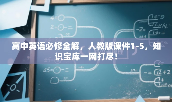 高中英语必修全解,人教版课件1-5,知识宝库一网打尽! 高中英语必修全解,人教版课件1-5,知识宝库一网打尽!