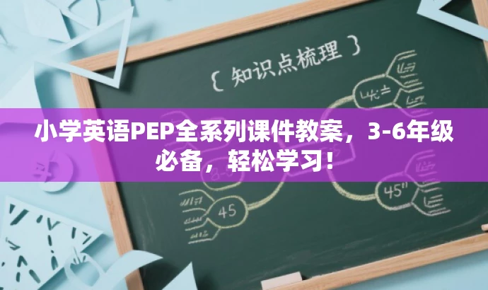 小学英语PEP全系列课件教案,3-6年级必备,轻松学习! 小学英语PEP全系列课件教案,3-6年级必备,轻松学习!