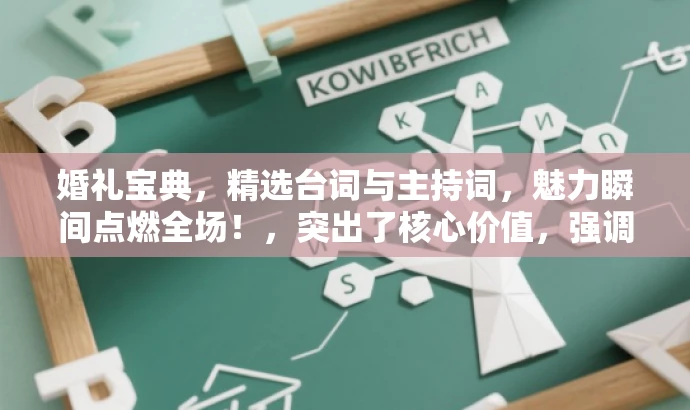 婚礼宝典,精选台词与主持词,魅力瞬间点燃全场!,突出了核心价值,强调了婚礼台词和主持词的重要性,同时使用了有吸引力的语言来吸引目标人群的注意力。 婚礼宝典,精选台词与主持词,魅力瞬间点燃全场!,突出了核心价值,强调了婚礼台词和主持词的重要性,同时使用了有吸引力的语言来吸引目标人群的注意力。