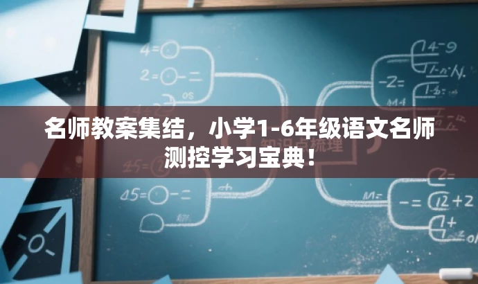 名师教案集结,小学1-6年级语文名师测控学习宝典! 名师教案集结,小学1-6年级语文名师测控学习宝典!