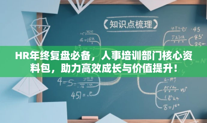 HR年终复盘必备,人事培训部门核心资料包,助力高效成长与价值提升! HR年终复盘必备,人事培训部门核心资料包,助力高效成长与价值提升!