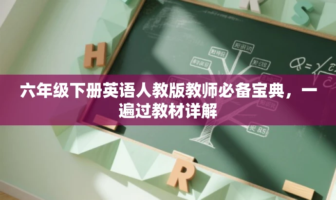 六年级下册英语人教版教师必备宝典,一遍过教材详解 六年级下册英语人教版教师必备宝典,一遍过教材详解