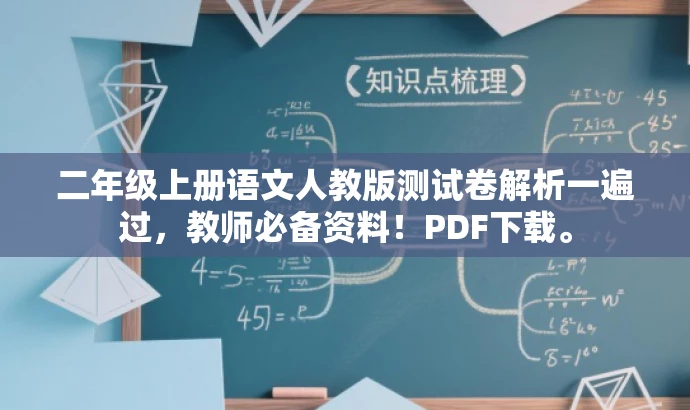 二年级上册语文人教版测试卷解析一遍过,教师必备资料!PDF下载。 二年级上册语文人教版测试卷解析一遍过,教师必备资料!PDF下载。