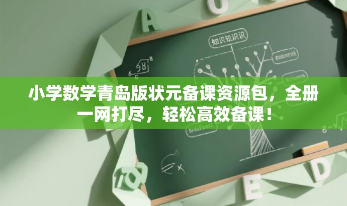 小学数学青岛版状元备课资源包,全册一网打尽,轻松高效备课! 小学数学青岛版状元备课资源包,全册一网打尽,轻松高效备课!