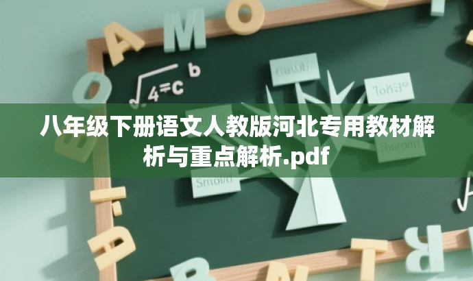 八年级下册语文人教版河北专用教材解析与重点解析.pdf 八年级下册语文人教版河北专用教材解析与重点解析.pdf