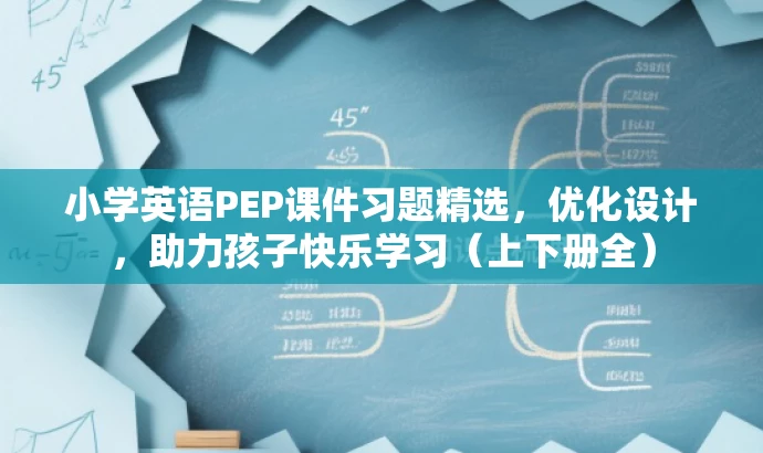 小学英语PEP课件习题精选,优化设计,助力孩子快乐学习(上下册全) 小学英语PEP课件习题精选,优化设计,助力孩子快乐学习(上下册全)
