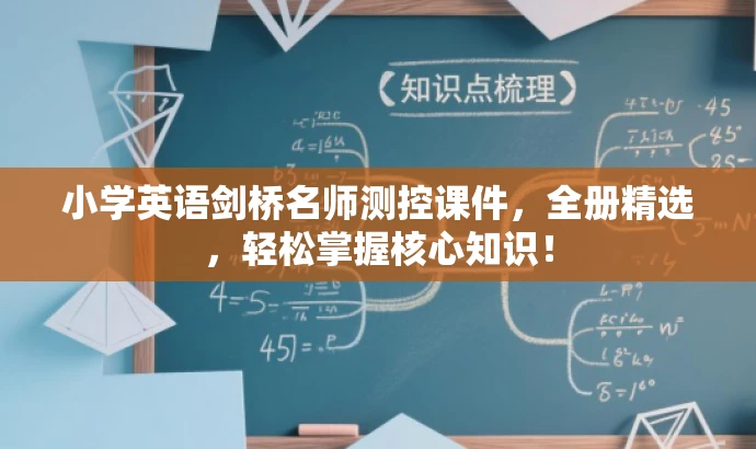 小学英语剑桥名师测控课件，全册精选，轻松掌握核心知识！