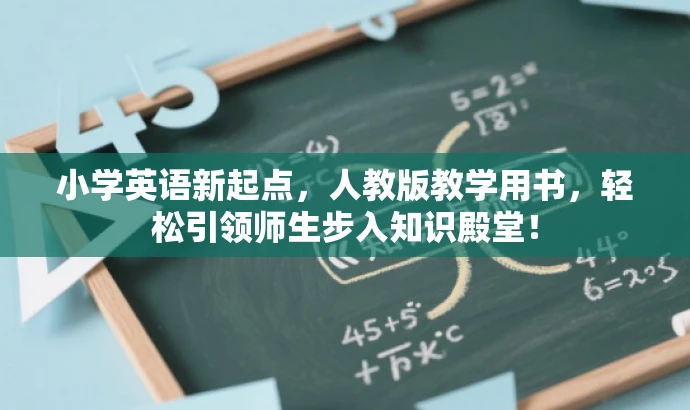 小学英语新起点,人教版教学用书,轻松引领师生步入知识殿堂! 小学英语新起点,人教版教学用书,轻松引领师生步入知识殿堂!