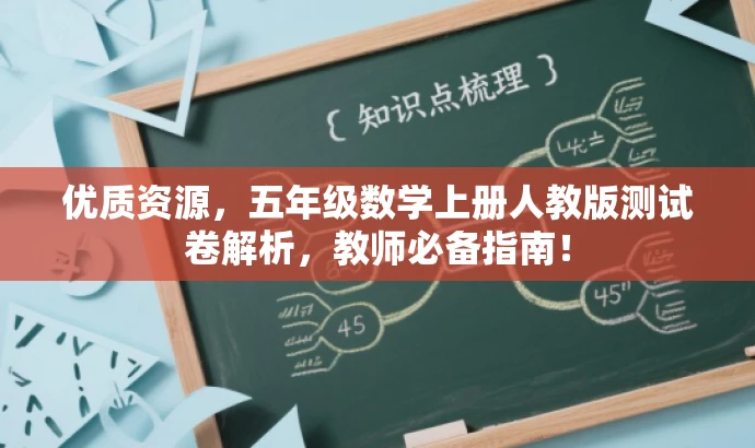 优质资源,五年级数学上册人教版测试卷解析,教师必备指南! 优质资源,五年级数学上册人教版测试卷解析,教师必备指南!