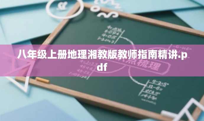 八年级上册地理湘教版教师指南精讲.pdf 八年级上册地理湘教版教师指南精讲.pdf