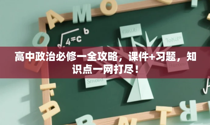 高中政治必修一全攻略,课件+习题,知识点一网打尽! 高中政治必修一全攻略,课件+习题,知识点一网打尽!