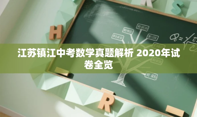 江苏镇江中考数学真题解析 2020年试卷全览 江苏镇江中考数学真题解析 2020年试卷全览