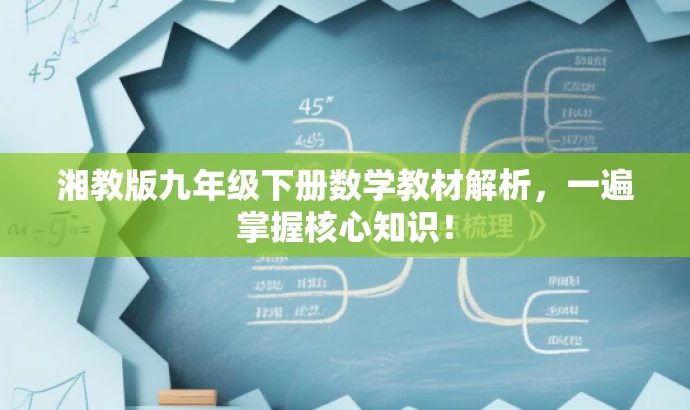 湘教版九年级下册数学教材解析,一遍掌握核心知识! 湘教版九年级下册数学教材解析,一遍掌握核心知识!