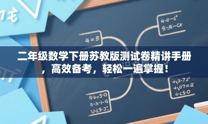 二年级数学下册苏教版测试卷精讲手册,高效备考,轻松一遍掌握! 二年级数学下册苏教版测试卷精讲手册,高效备考,轻松一遍掌握!