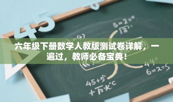 六年级下册数学人教版测试卷详解,一遍过,教师必备宝典! 六年级下册数学人教版测试卷详解,一遍过,教师必备宝典!