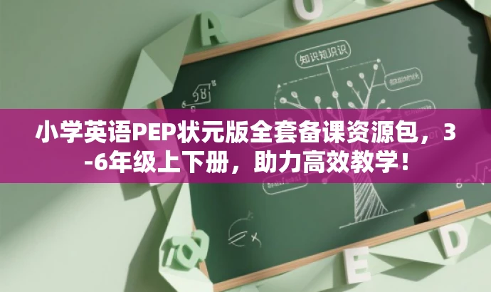 小学英语PEP状元版全套备课资源包,3-6年级上下册,助力高效教学! 小学英语PEP状元版全套备课资源包,3-6年级上下册,助力高效教学!
