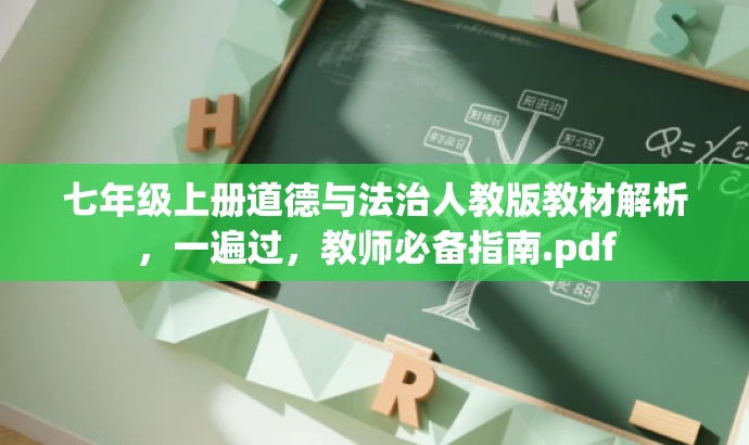 七年级上册道德与法治人教版教材解析,一遍过,教师必备指南.pdf 七年级上册道德与法治人教版教材解析,一遍过,教师必备指南.pdf
