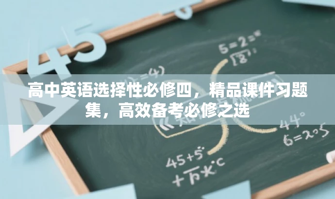 高中英语选择性必修四,精品课件习题集,高效备考必修之选 高中英语选择性必修四,精品课件习题集,高效备考必修之选