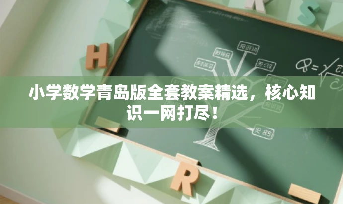 小学数学青岛版全套教案精选,核心知识一网打尽! 小学数学青岛版全套教案精选,核心知识一网打尽!