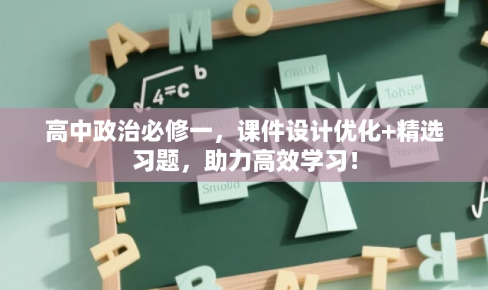 高中政治必修一,课件设计优化+精选习题,助力高效学习! 高中政治必修一,课件设计优化+精选习题,助力高效学习!